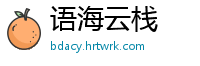 语海云栈